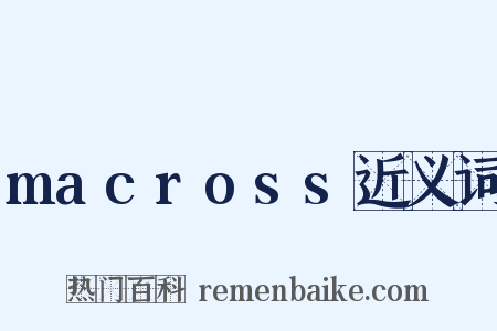 macross近义词是什么意思的图片